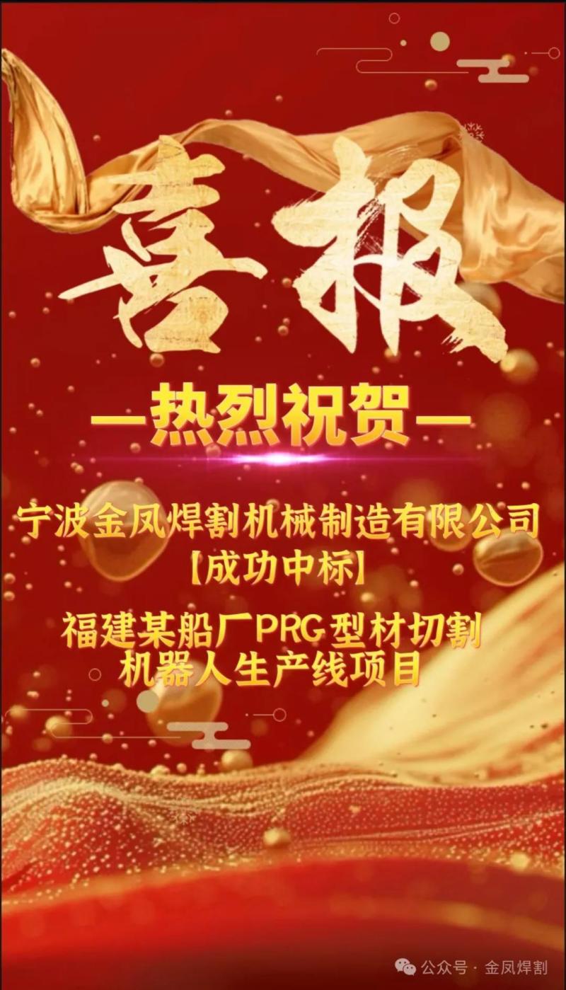 Boas notícias:Ningbo Jinfeng Welding and Cutting venceu fortemente a licitação para o projeto de linha de produção de robô de corte de perfil PRG de uma empresa de construção naval na província de Fujian